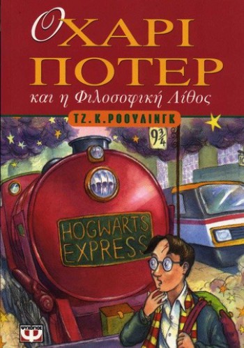 Ο ΧΑΡΙ ΠΟΤΕΡ ΚΑΙ Η ΦΙΛΟΣΟΦΙΚΗ ΛΙΘΟΣ ΤΖ. Κ. ΡΟΟΥΛΙΝΓΚ