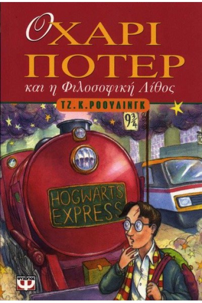 Ο ΧΑΡΙ ΠΟΤΕΡ ΚΑΙ Η ΦΙΛΟΣΟΦΙΚΗ ΛΙΘΟΣ ΤΖ. Κ. ΡΟΟΥΛΙΝΓΚ