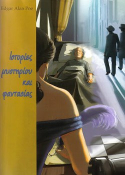 ΙΣΤΟΡΙΕΣ ΜΥΣΤΗΡΙΟΥ ΚΑΙ ΦΑΝΤΑΣΙΑΣ ΕΝΤΓΚΑΡ ΑΛΑΝ ΠΟΕ