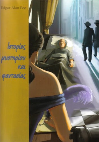 ΙΣΤΟΡΙΕΣ ΜΥΣΤΗΡΙΟΥ ΚΑΙ ΦΑΝΤΑΣΙΑΣ ΕΝΤΓΚΑΡ ΑΛΑΝ ΠΟΕ