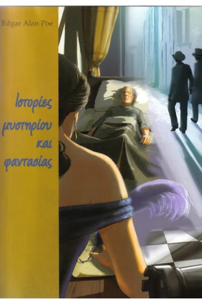 ΙΣΤΟΡΙΕΣ ΜΥΣΤΗΡΙΟΥ ΚΑΙ ΦΑΝΤΑΣΙΑΣ ΕΝΤΓΚΑΡ ΑΛΑΝ ΠΟΕ