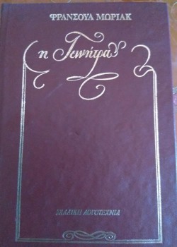 Η ΓΕΝΝΗΤΡΑ ΦΡΑΝΣΟΥΑ ΜΩΡΙΑΚ