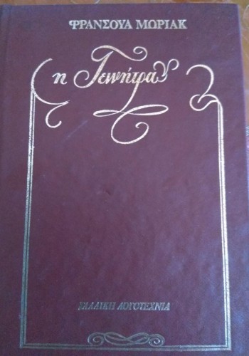 Η ΓΕΝΝΗΤΡΑ ΦΡΑΝΣΟΥΑ ΜΩΡΙΑΚ