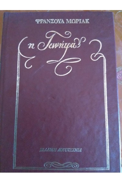 Η ΓΕΝΝΗΤΡΑ ΦΡΑΝΣΟΥΑ ΜΩΡΙΑΚ