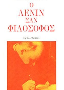 Ο ΛΕΝΙΝ ΣΑΝ ΦΙΛΟΣΟΦΟΣ ΑΝΤΟΝ ΠΑΝΕΚΟΥΚ