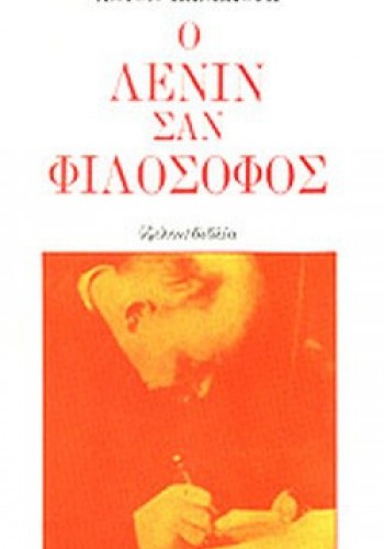 Ο ΛΕΝΙΝ ΣΑΝ ΦΙΛΟΣΟΦΟΣ ΑΝΤΟΝ ΠΑΝΕΚΟΥΚ