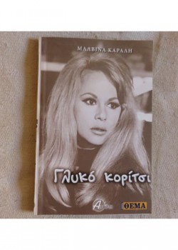 ΓΛΥΚΟ ΚΟΡΙΤΣΙ ΜΑΛΒΙΝΑ ΚΑΡΑΛΗ