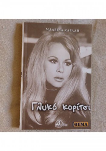 ΓΛΥΚΟ ΚΟΡΙΤΣΙ ΜΑΛΒΙΝΑ ΚΑΡΑΛΗ