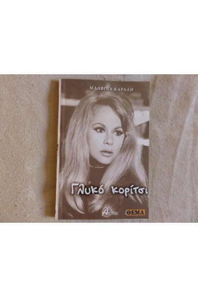 ΓΛΥΚΟ ΚΟΡΙΤΣΙ ΜΑΛΒΙΝΑ ΚΑΡΑΛΗ