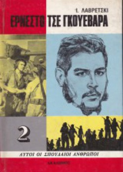 ΕΡΝΕΣΤΟ ΤΣΕ ΓΚΟΥΕΒΑΡΑ Ι. ΛΑΒΡΕΤΣΚΙ