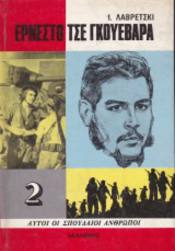 ΕΡΝΕΣΤΟ ΤΣΕ ΓΚΟΥΕΒΑΡΑ Ι. ΛΑΒΡΕΤΣΚΙ