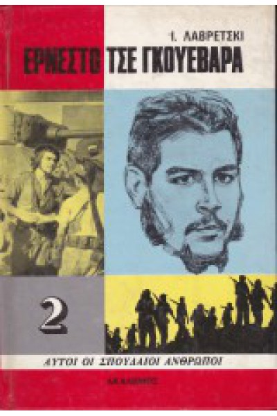 ΕΡΝΕΣΤΟ ΤΣΕ ΓΚΟΥΕΒΑΡΑ Ι. ΛΑΒΡΕΤΣΚΙ