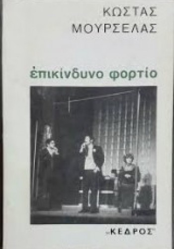 ΕΠΙΚΙΝΔΥΝΟ ΦΟΡΤΙΟ ΚΩΣΤΑΣ ΜΟΥΡΣΕΛΑΣ
