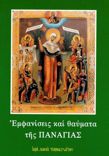 ΕΜΦΑΝΙΣΕΙΣ ΚΑΙ ΘΑΥΜΑΤΑ ΤΗΣ ΠΑΝΑΓΙΑΣ