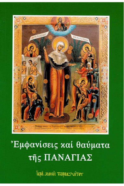 ΕΜΦΑΝΙΣΕΙΣ ΚΑΙ ΘΑΥΜΑΤΑ ΤΗΣ ΠΑΝΑΓΙΑΣ