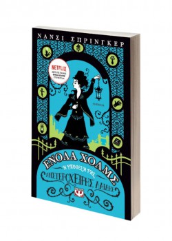 Η ΥΠΟΘΕΣΗ ΤΗΣ ΑΡΙΣΤΕΡΟΧΕΙΡΗΣ ΛΑΙΔΗΣ ΕΝΟΛΑ ΧΟΛΜΣ 2 ΝΑΝΣΙ ΣΠΡΙΝΓΚΕΡ