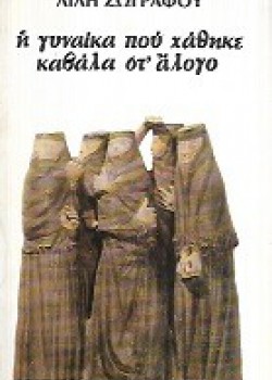 Η ΓΥΝΑΙΚΑ ΠΟΥ ΧΑΘΗΚΕ ΚΑΒΑΛΑ ΣΤ ΑΛΟΓΟ ΛΙΛΗ ΖΩΓΡΑΦΟΥ