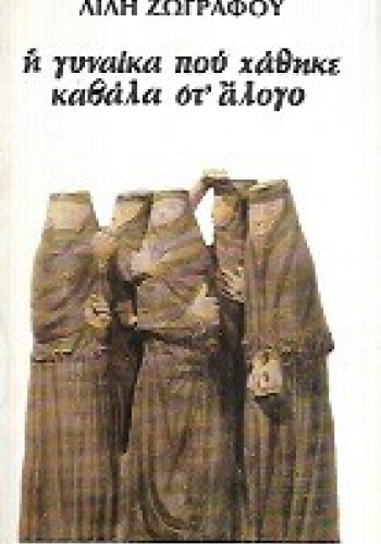 Η ΓΥΝΑΙΚΑ ΠΟΥ ΧΑΘΗΚΕ ΚΑΒΑΛΑ ΣΤ ΑΛΟΓΟ ΛΙΛΗ ΖΩΓΡΑΦΟΥ