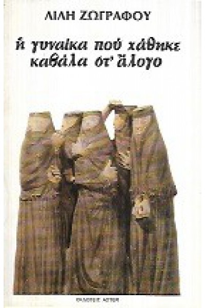 Η ΓΥΝΑΙΚΑ ΠΟΥ ΧΑΘΗΚΕ ΚΑΒΑΛΑ ΣΤ ΑΛΟΓΟ ΛΙΛΗ ΖΩΓΡΑΦΟΥ