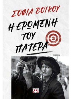Η ΕΡΩΜΕΝΗ ΤΟΥ ΠΑΤΕΡΑ ΣΟΦΙΑ ΒΟΪΚΟΥ