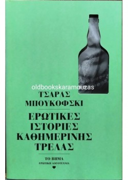 ΕΡΩΤΙΚΕΣ ΙΣΤΟΡΙΕΣ ΚΑΘΗΜΕΡΙΝΗΣ ΤΡΕΛΑΣ ΤΣΑΡΛΣ ΜΠΟΥΚΟΦΣΚΙ