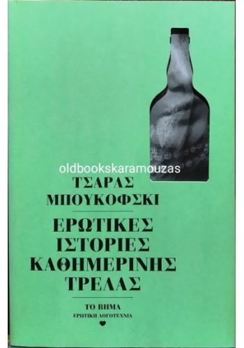 ΕΡΩΤΙΚΕΣ ΙΣΤΟΡΙΕΣ ΚΑΘΗΜΕΡΙΝΗΣ ΤΡΕΛΑΣ ΤΣΑΡΛΣ ΜΠΟΥΚΟΦΣΚΙ