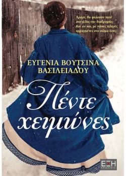 ΠΕΝΤΕ ΧΕΙΜΩΝΕΣ ΕΥΓΕΝΙΑ ΒΟΥΤΣΙΝΑ ΒΑΣΙΛΕΙΑΔΟΥ