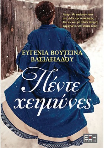 ΠΕΝΤΕ ΧΕΙΜΩΝΕΣ ΕΥΓΕΝΙΑ ΒΟΥΤΣΙΝΑ ΒΑΣΙΛΕΙΑΔΟΥ