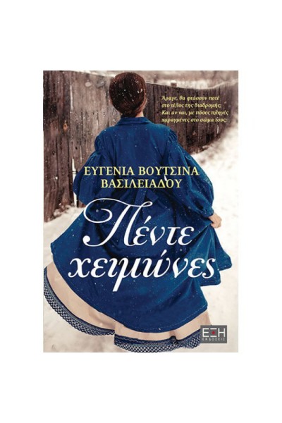 ΠΕΝΤΕ ΧΕΙΜΩΝΕΣ ΕΥΓΕΝΙΑ ΒΟΥΤΣΙΝΑ ΒΑΣΙΛΕΙΑΔΟΥ