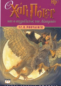 Ο ΧΑΡΙ ΠΟΤΕΡ ΚΑΙ Ο ΑΙΧΜΑΛΩΤΟΣ ΤΟΥ ΑΖΚΑΜΠΑΝ ΤΖ. Κ. ΡΟΟΥΛΙΝΓΚ