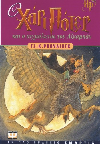 Ο ΧΑΡΙ ΠΟΤΕΡ ΚΑΙ Ο ΑΙΧΜΑΛΩΤΟΣ ΤΟΥ ΑΖΚΑΜΠΑΝ ΤΖ. Κ. ΡΟΟΥΛΙΝΓΚ