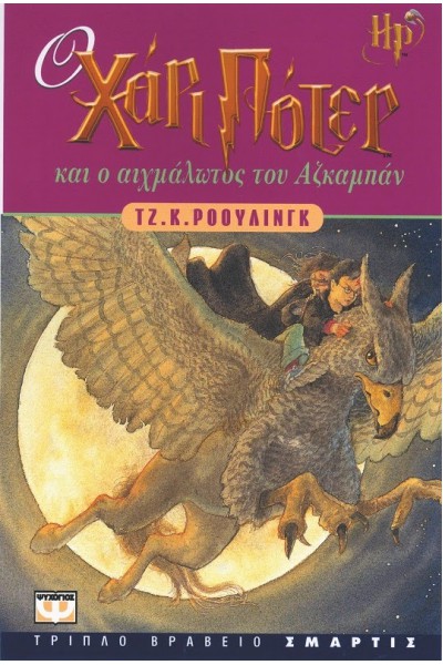 Ο ΧΑΡΙ ΠΟΤΕΡ ΚΑΙ Ο ΑΙΧΜΑΛΩΤΟΣ ΤΟΥ ΑΖΚΑΜΠΑΝ ΤΖ. Κ. ΡΟΟΥΛΙΝΓΚ