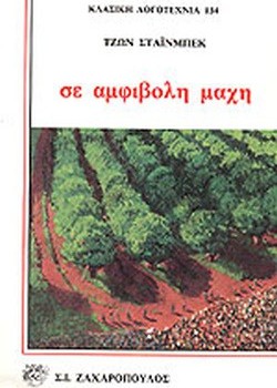 ΣΕ ΑΜΦΙΒΟΛΗ ΜΑΧΗ ΤΖΩΝ ΣΤΑΪΝΜΠΕΚ