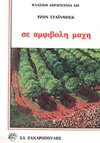 ΣΕ ΑΜΦΙΒΟΛΗ ΜΑΧΗ ΤΖΩΝ ΣΤΑΪΝΜΠΕΚ