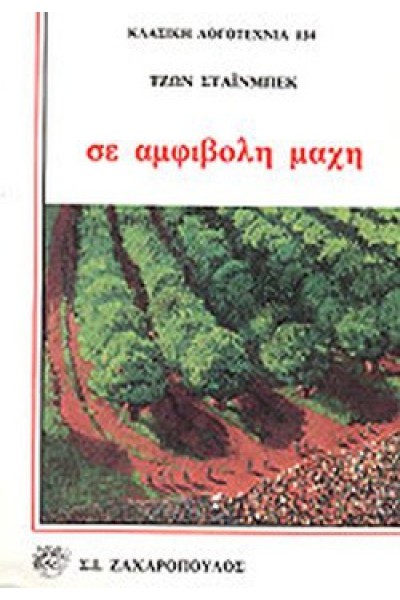 ΣΕ ΑΜΦΙΒΟΛΗ ΜΑΧΗ ΤΖΩΝ ΣΤΑΪΝΜΠΕΚ