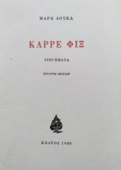 ΚΑΡΡΕ ΦΙΞ ΜΑΡΩ ΔΟΥΚΑ