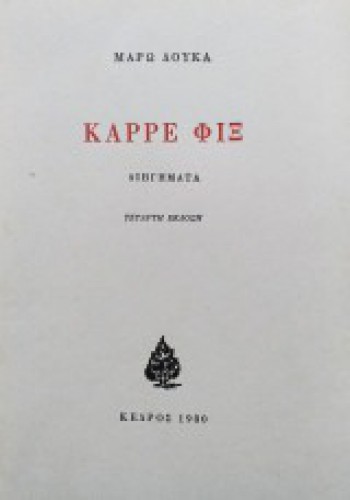 ΚΑΡΡΕ ΦΙΞ ΜΑΡΩ ΔΟΥΚΑ