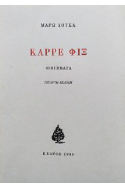 ΚΑΡΡΕ ΦΙΞ ΜΑΡΩ ΔΟΥΚΑ
