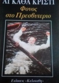 ΦΟΝΟΣ ΣΤΟ ΠΡΕΣΒΥΤΕΡΙΟ ΑΓΚΑΘΑ ΚΡΙΣΤΙ