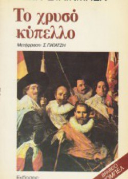 ΤΟ ΧΡΥΣΟ ΚΥΠΕΛΛΟ ΤΖΩΝ ΣΤΑΪΝΜΠΕΚ 