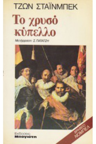 ΤΟ ΧΡΥΣΟ ΚΥΠΕΛΛΟ ΤΖΩΝ ΣΤΑΪΝΜΠΕΚ 