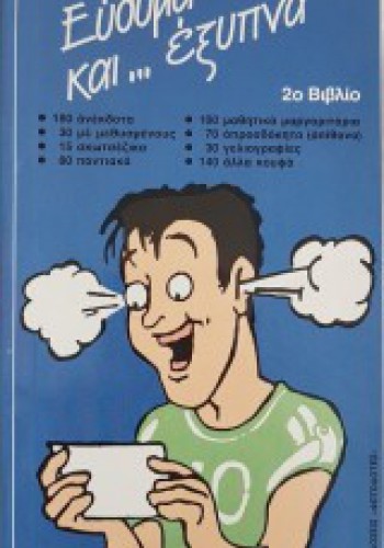 ΕΥΘΥΜΑ ΚΑΙ... ΕΞΥΠΝΑ 2ο ΒΙΒΛΙΟ ΣΥΛΛΟΓΙΚΟ