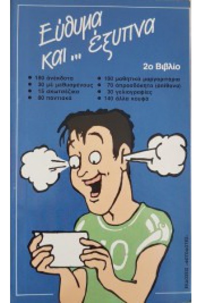 ΕΥΘΥΜΑ ΚΑΙ... ΕΞΥΠΝΑ 2ο ΒΙΒΛΙΟ ΣΥΛΛΟΓΙΚΟ