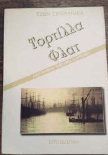 ΤΟΡΤΙΛΛΑ ΦΛΑΤ ΤΖΩΝ ΣΤΑΪΝΜΠΕΚ