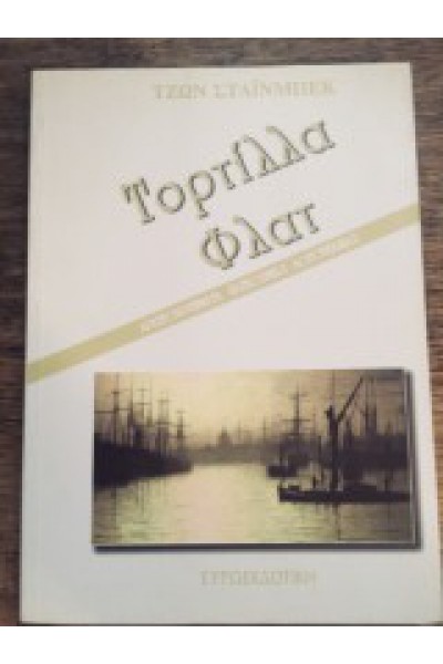 ΤΟΡΤΙΛΛΑ ΦΛΑΤ ΤΖΩΝ ΣΤΑΪΝΜΠΕΚ