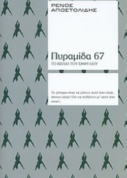 ΠΥΡΑΜΙΔΑ 67 ΤΟ ΒΙΒΛΙΟ ΤΟΥ ΕΜΦΥΛΙΟΥ ΡΕΝΟΣ ΑΠΟΣΤΟΛΙΔΗΣ