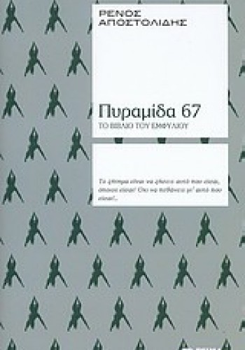 ΠΥΡΑΜΙΔΑ 67 ΤΟ ΒΙΒΛΙΟ ΤΟΥ ΕΜΦΥΛΙΟΥ ΡΕΝΟΣ ΑΠΟΣΤΟΛΙΔΗΣ