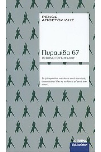 ΠΥΡΑΜΙΔΑ 67 ΤΟ ΒΙΒΛΙΟ ΤΟΥ ΕΜΦΥΛΙΟΥ ΡΕΝΟΣ ΑΠΟΣΤΟΛΙΔΗΣ
