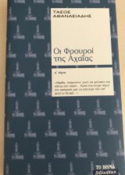 ΟΙ ΦΡΟΥΡΟΙ ΤΗΣ ΑΧΑΪΑΣ Ά ΤΟΜΟΣ ΤΑΣΟΣ ΑΘΑΝΑΣΙΑΔΗΣ