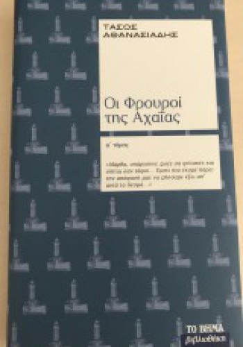 ΟΙ ΦΡΟΥΡΟΙ ΤΗΣ ΑΧΑΪΑΣ Ά ΤΟΜΟΣ ΤΑΣΟΣ ΑΘΑΝΑΣΙΑΔΗΣ